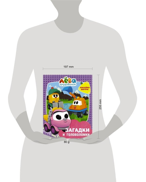 Грузовичок Лёва. Загадки и головоломки (с наклейками)