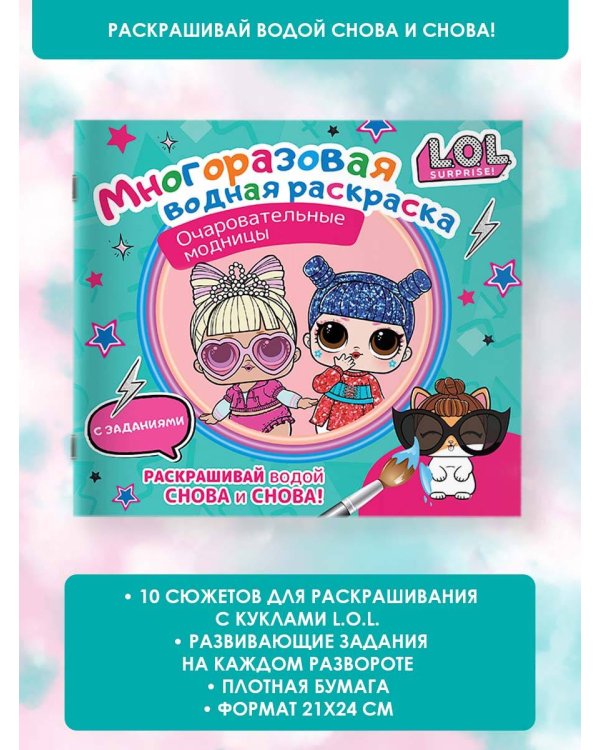 L.O.L. Surprise. Многоразовая водная раскраска. Очаровательные модницы
