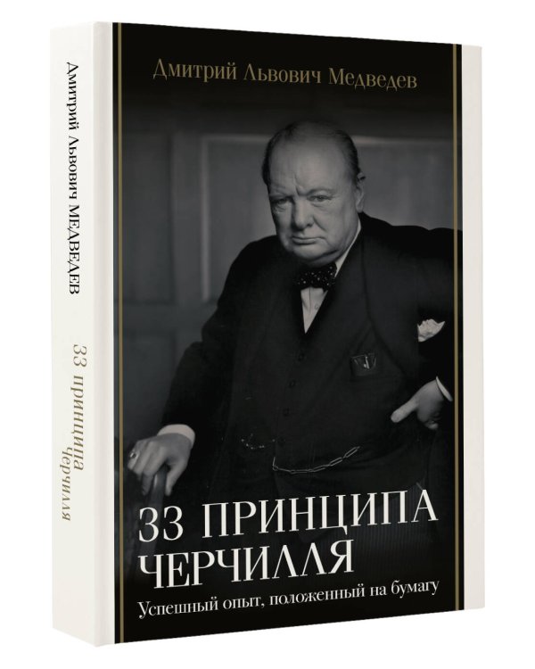 33 принципа Черчилля