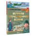 История нашей родины в рассказах и картинках Великая Отечественная война