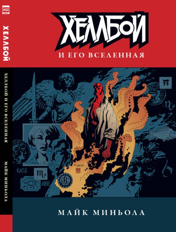 Обложка книги «Хеллбой и его вселенная», ISBN 9785919962427
