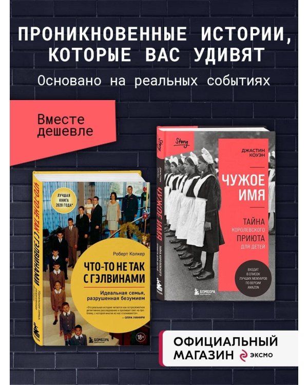 Комплект из 2-х книг: Что-то не так с Гэлвинами + Чужое имя. Тайна королевского приюта для детей (ИК)