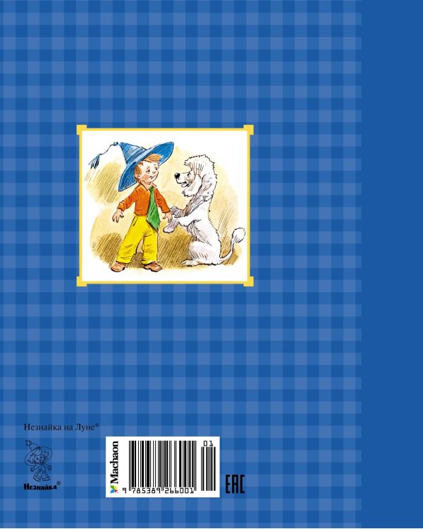 Незнайка на Луне (илл. Челака)