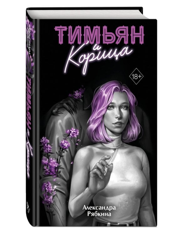 Дополнительное изображение книги «Тимьян и корица (#3)»