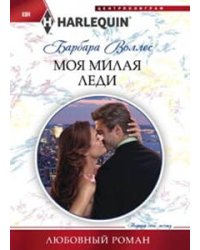 Моя милая леди