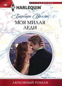 Моя милая леди