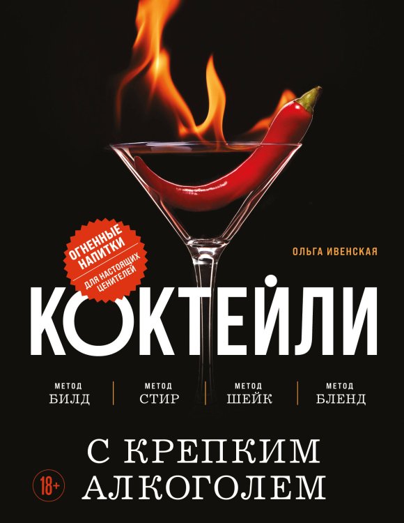 Коктейли. Теория и практика Коктейли с крепким алкоголем. Огненные напитки для настоящих ценителей