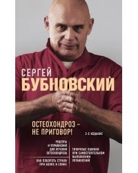 Остеохондроз - не приговор! 2-е издание