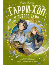 Гарри Хоп и остров тайн
