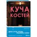 Tok. Тень маньяка. Лучшие триллеры об охоте на серийных убийц Куча костей