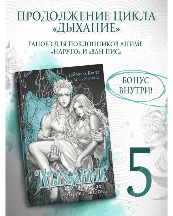 Дыхание. На руках умирает любовь