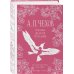 Идеальный муж (набор из книги А.П. Чехова "Свадьбы, жалости, страдания" и метафорических карт "В поисках мистера Дарси")