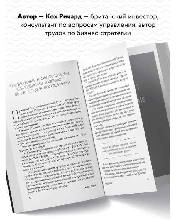 Принцип 80/20. Как работать меньше, а зарабатывать больше (дополненное издание)