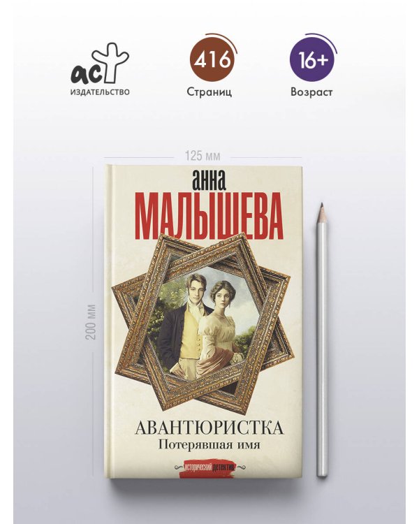 Авантюристка. Потерявшая имя