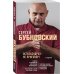 Остеохондроз - не приговор! 2-е издание