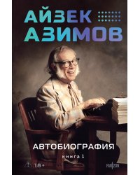 Автобиография. Книга 1