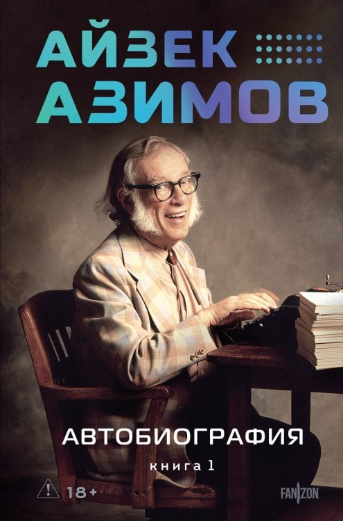Обложка книги «Автобиография. Книга 1» — Азимов Айзек, ISBN 9785042477980