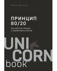 Принцип 80/20. Как работать меньше, а зарабатывать больше (дополненное издание)