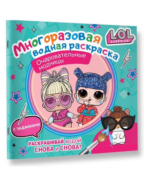 L.O.L. Surprise. Многоразовая водная раскраска. Очаровательные модницы