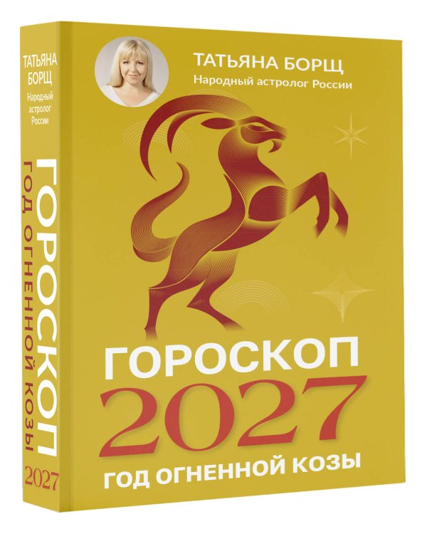 Дополнительное изображение книги «Гороскоп на 2027: год Огненной Козы»