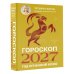 Дополнительное изображение книги «Гороскоп на 2027: год Огненной Козы»