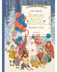 Зимою всего веселей... Любимые стихи