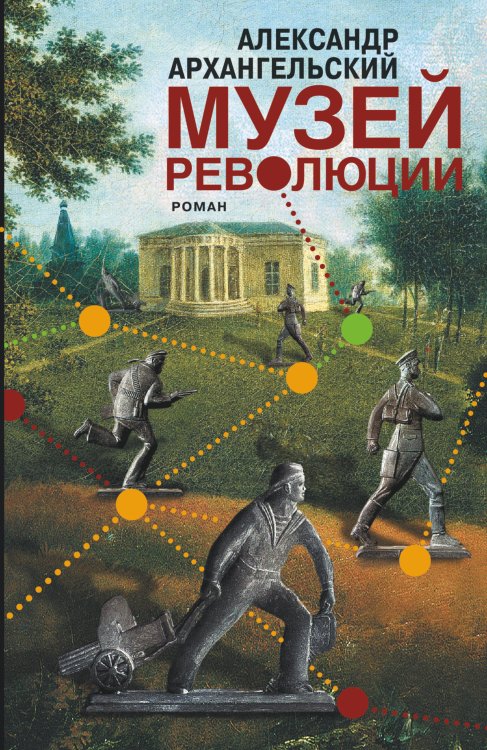 Обложка книги «Музей революции» — Архангельский Александр Николаевич, ISBN 9785170820665