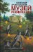 Обложка книги «Музей революции» — Архангельский Александр Николаевич, ISBN 9785170820665