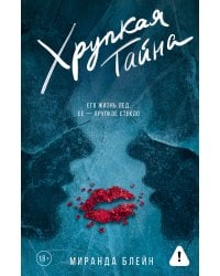 Хрупкая тайна