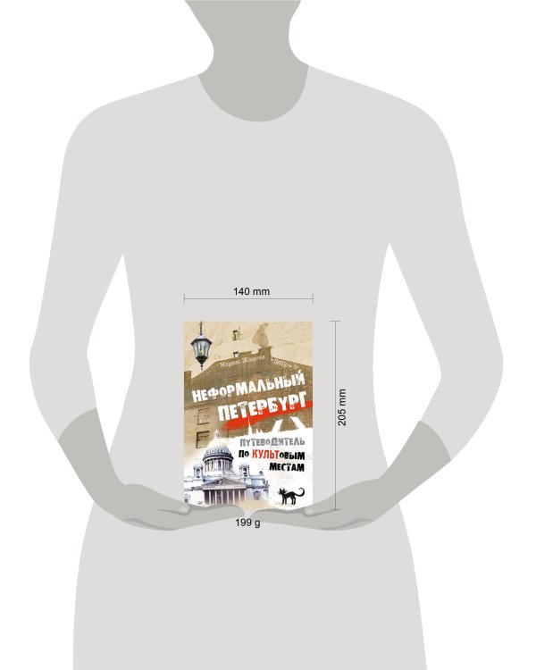 Дополнительное изображение книги «Неформальный Петербург. Путеводитель по культовым местам»