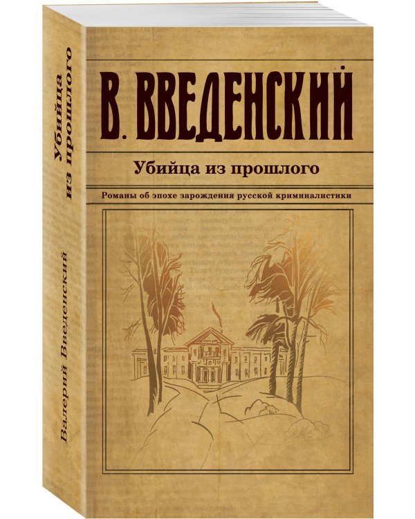 Убийца из прошлого