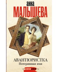 Авантюристка. Потерявшая имя