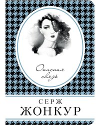 Опасная связь