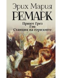 Приют Грез (новый перевод); Гэм; Станция на горизонте