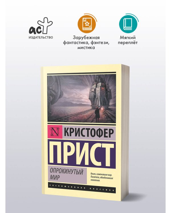 Опрокинутый мир