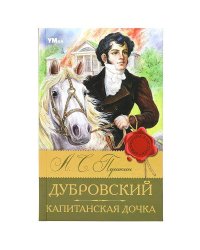 Дубровский. Капитанская дочка. Пушкин А. С. Библиотека классики. 126х200мм. 256 стр. Умка в кор.16шт