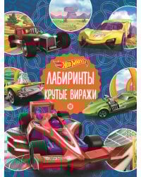 Hot Wheels. Крутые виражи. Лабиринты
