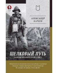Шелковый путь. Записки военного разведчика