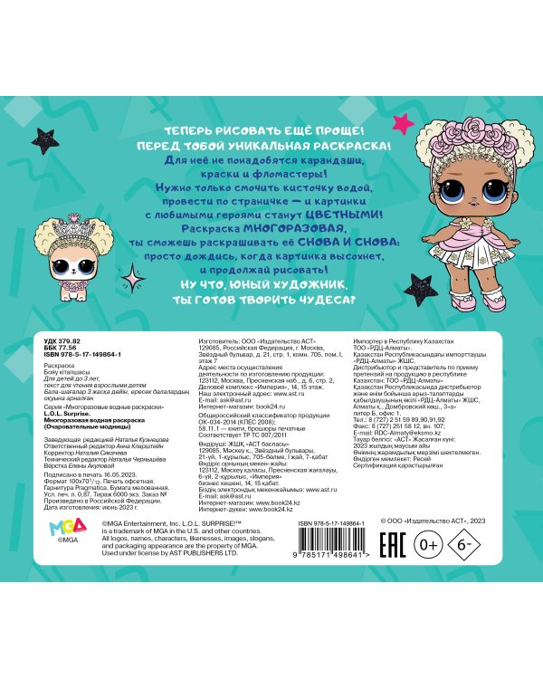 L.O.L. Surprise. Многоразовая водная раскраска. Очаровательные модницы