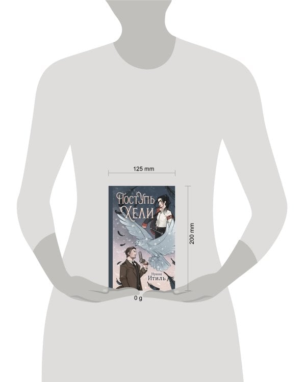 Поступь Хели