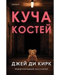 Куча костей