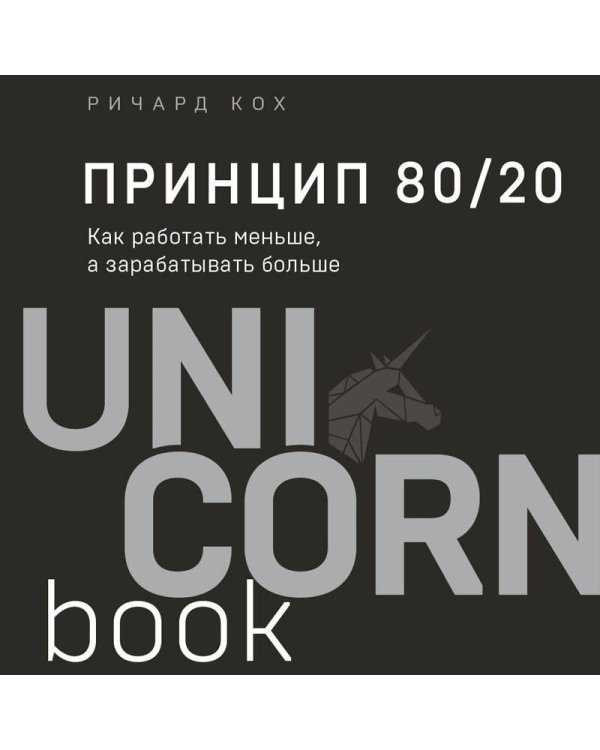 Принцип 80/20. Как работать меньше, а зарабатывать больше (дополненное издание)