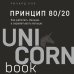 Принцип 80/20. Как работать меньше, а зарабатывать больше (дополненное издание)