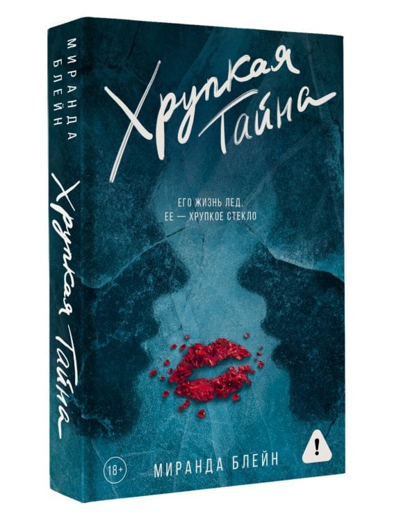 Хрупкая тайна