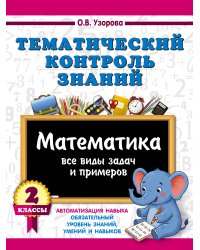 Тематический контроль знаний. Математика 2 класс