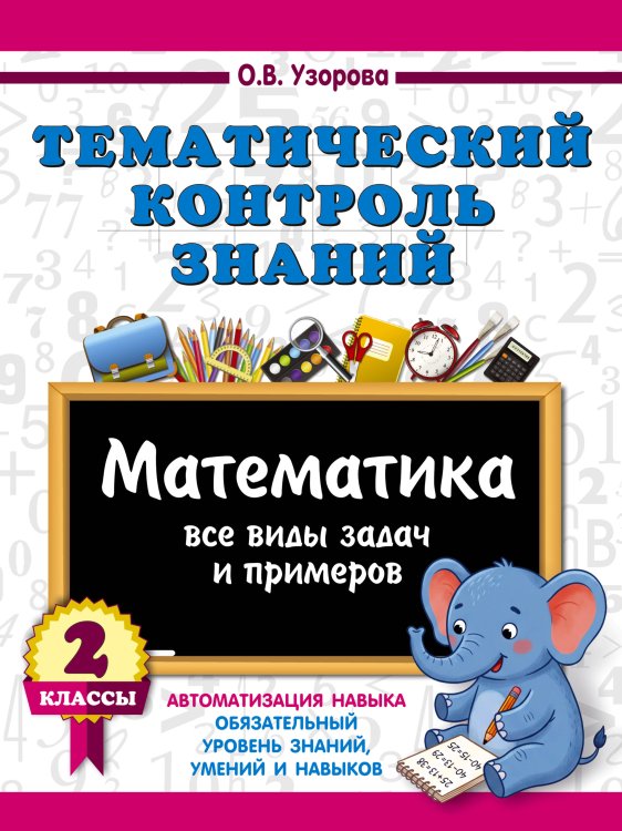 Обложка книги «Тематический контроль знаний. Математика 2 класс» — Узорова Ольга Васильевна, ISBN 9785171873226