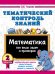 Обложка книги «Тематический контроль знаний. Математика 2 класс» — Узорова Ольга Васильевна, ISBN 9785171873226