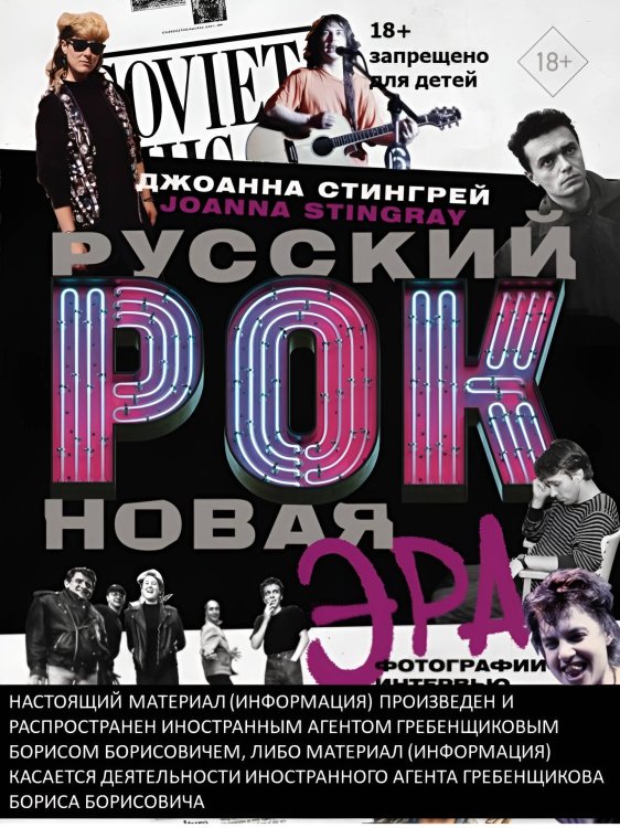 Звезды века (бол.) Русский рок. Новая Эра. Фотографии. Интервью. Документы