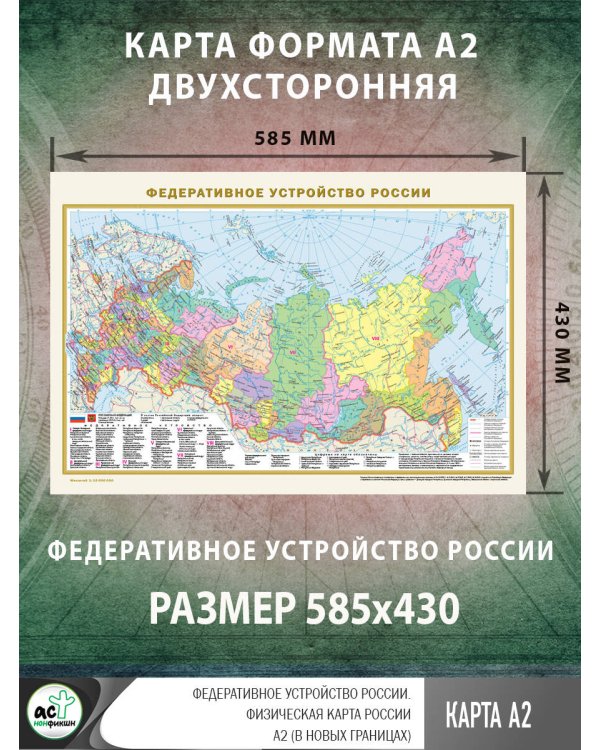 Федеративное устройство России. Физическая карта России А2 (в новых границах)