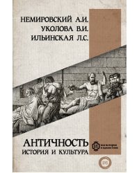 Античность: история и культура